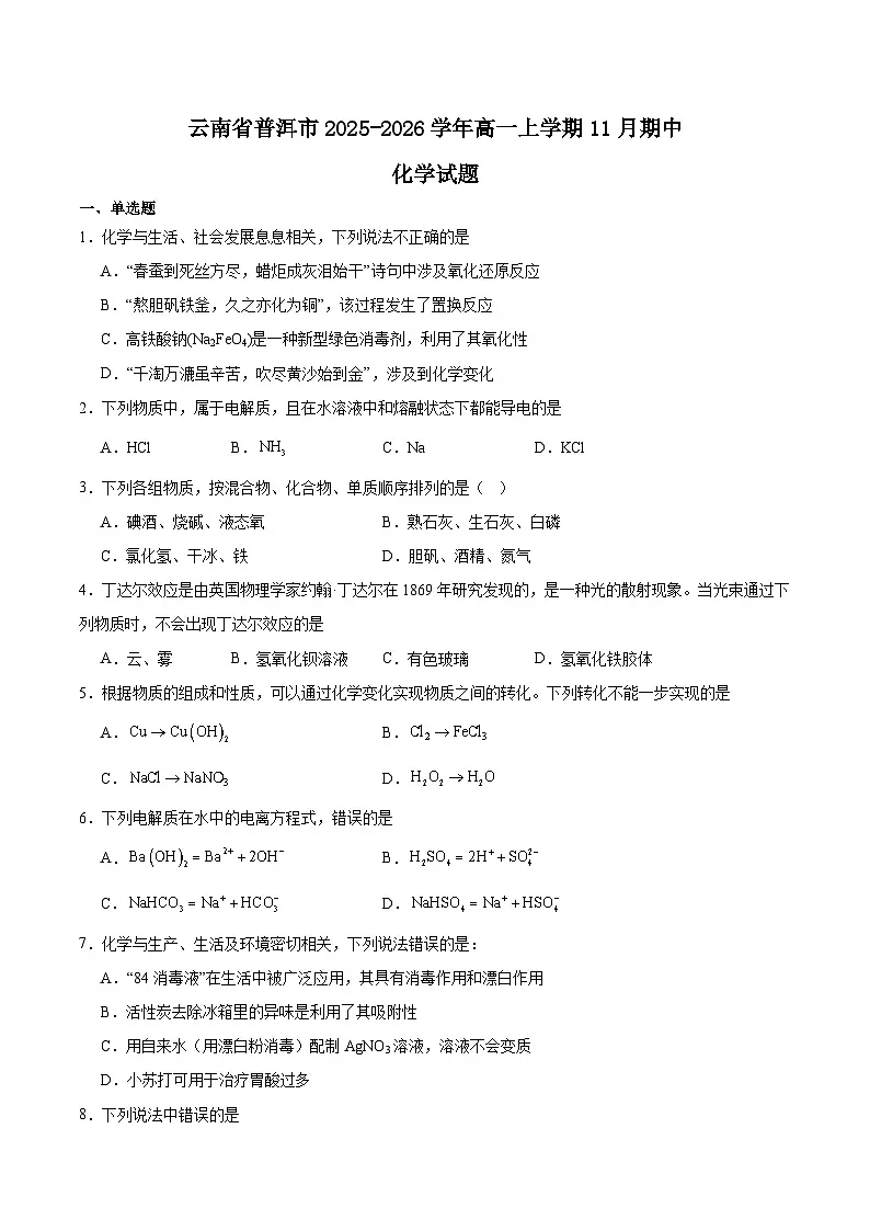 云南省普洱市2025-2026学年高一上学期期中考试化学试题（Word版附答案）第1页