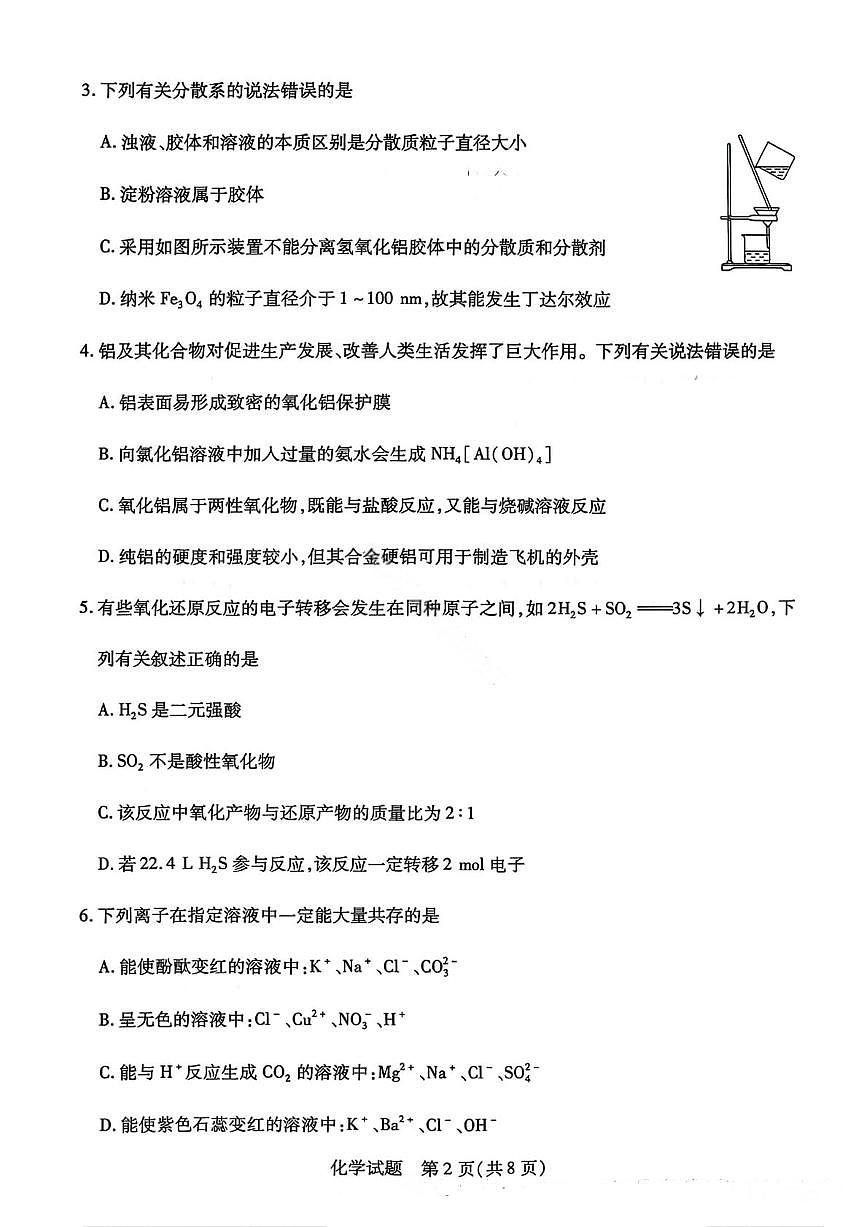 河南省天一大联考2025-2026学年高一上学期12月阶段性检测化学试卷（含答案）第2页