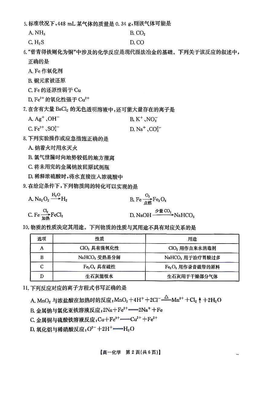 金太阳广东省2028届高一上学期12月联考（26-149A）化学试卷（含答案）第2页