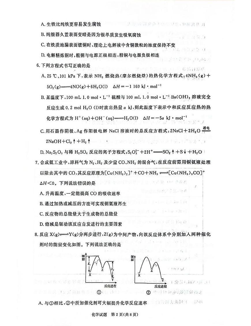 河南省青桐鸣大联考2025-2026学年高二上学期1月质量检测化学试卷（含答案）第2页