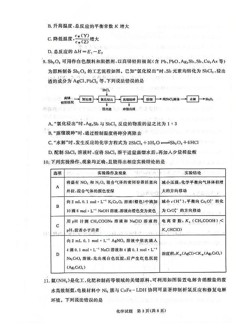河南省青桐鸣大联考2025-2026学年高二上学期1月质量检测化学试卷（含答案）第3页