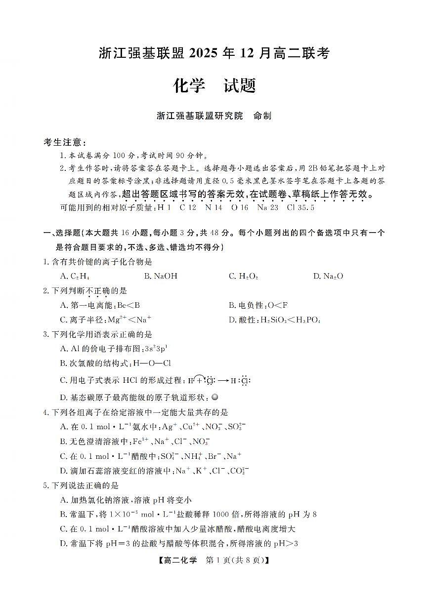 浙江省强基联盟2025-2026学年高二上学期12月联考化学试卷（含答案）第1页