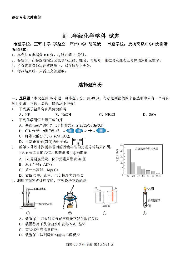 浙江省北斗星盟2025年12月高三上学期联考化学试卷（含答案）第1页