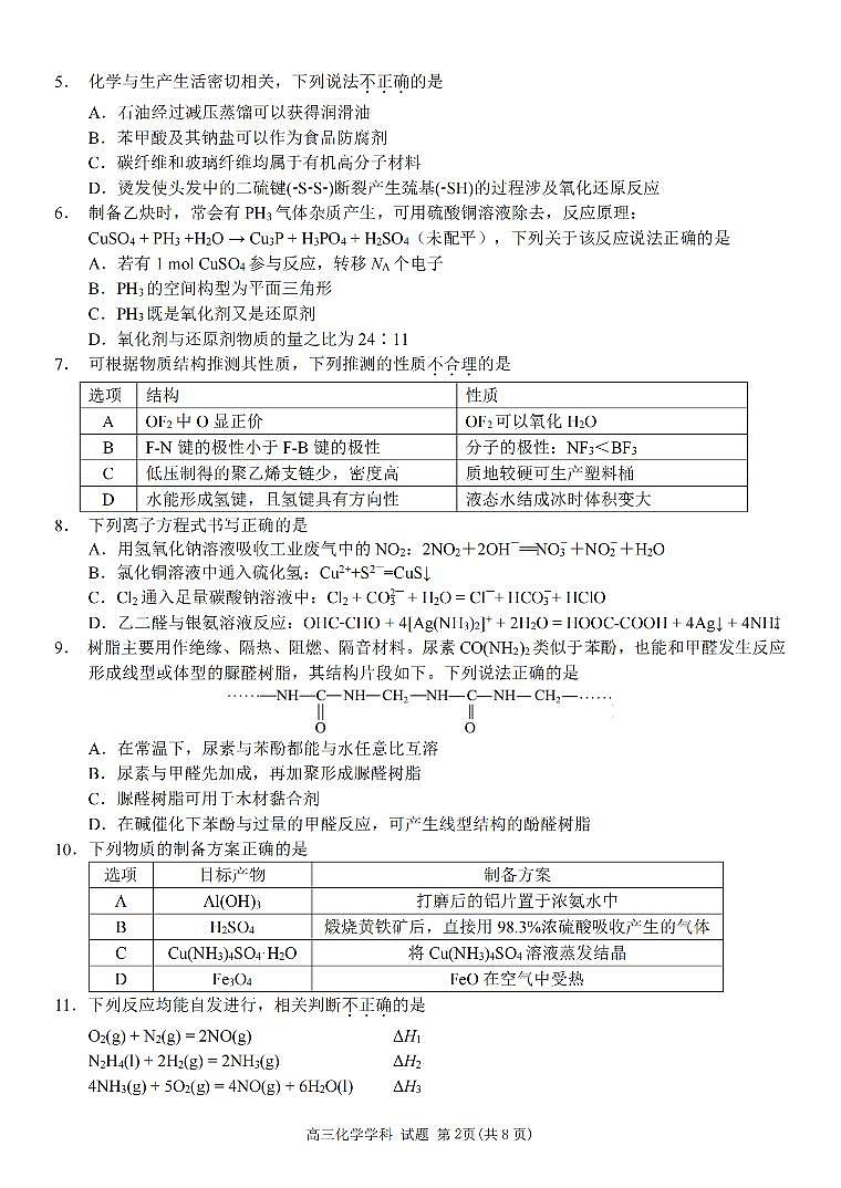 浙江省北斗星盟2025年12月高三上学期联考化学试卷（含答案）第2页