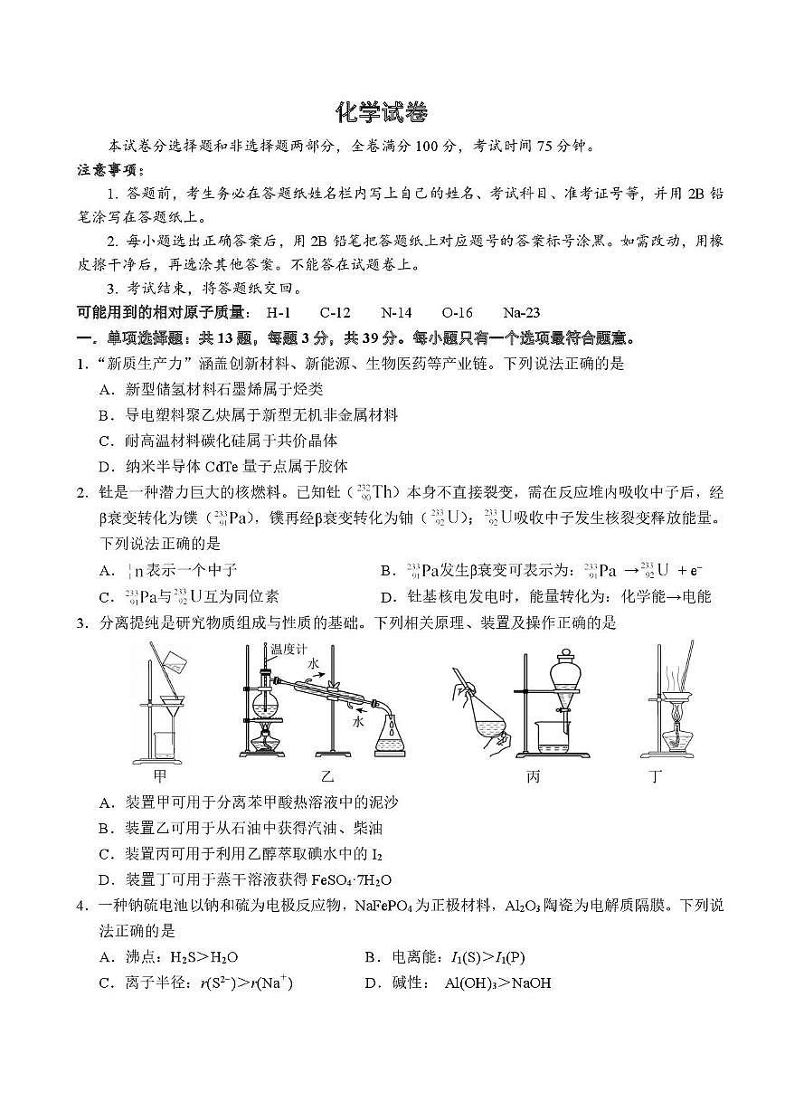 江苏省南京师大附中、海安中学、天一中学、海门中学G4联考2025-2026学年高三上学期12月月考化学试卷（含答案）第1页