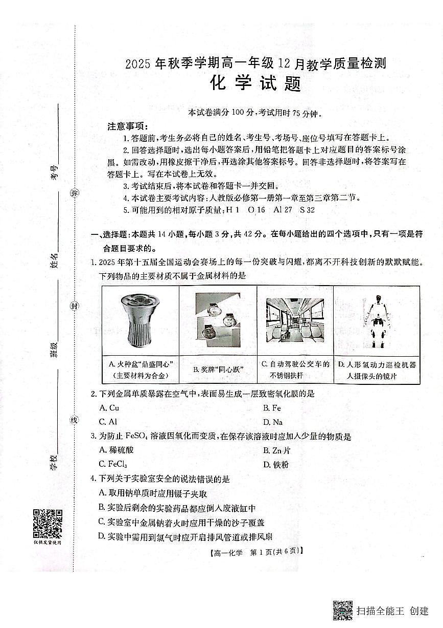 广西壮族自治区贵港市桂林市2025-2026学年高一上学期12月月考化学试卷（含答案）第1页