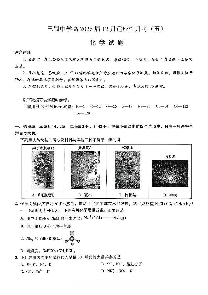 重庆市巴蜀中学2026届高三年级上学期高考适应性月考卷（五）化学试卷（含答案）第1页