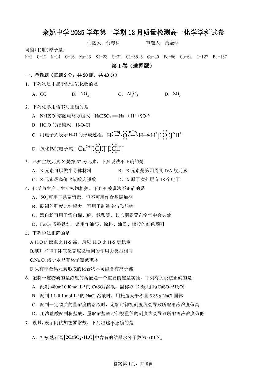 浙江省余姚中学2025-2026学年高一上学期12月月考试题化学试卷（含答案）第1页