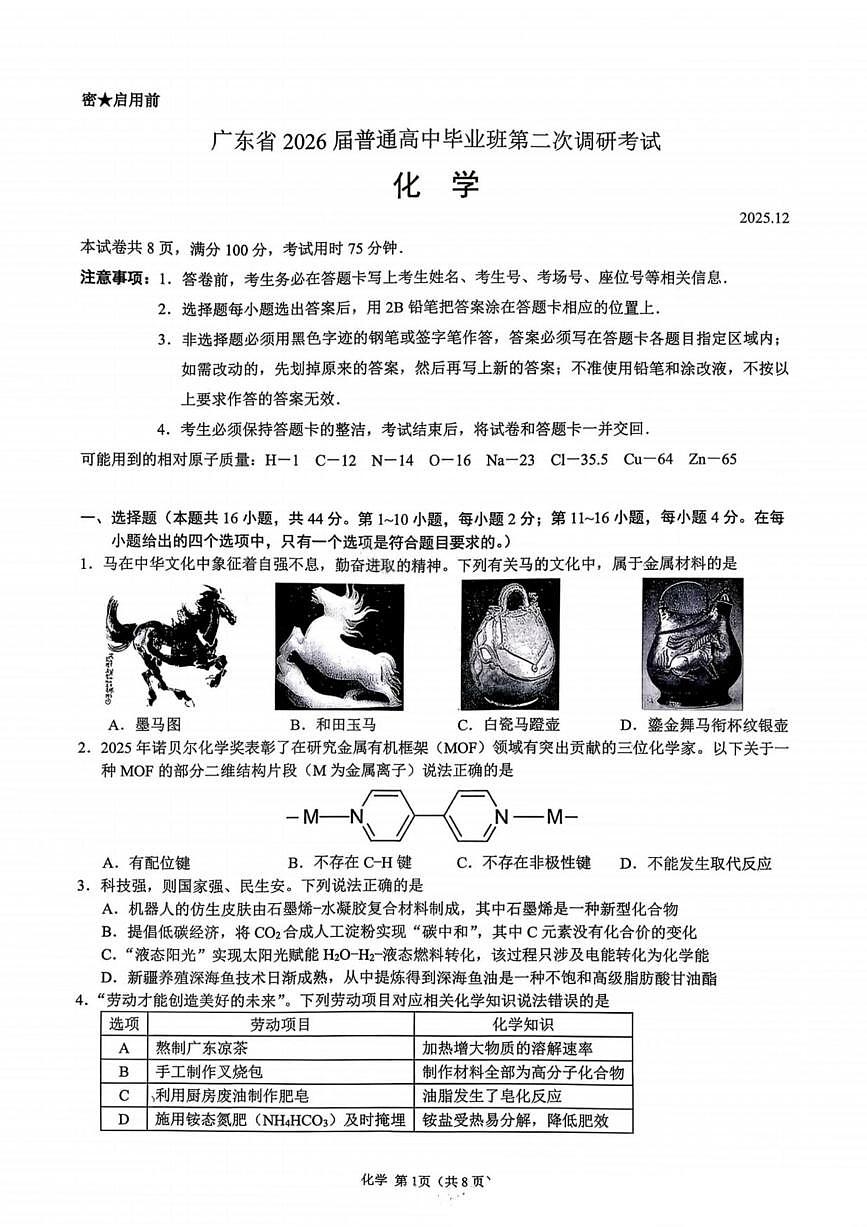 化学丨广东省2026届高三上学期12月第二次调研（光大联考）试卷及答案第1页