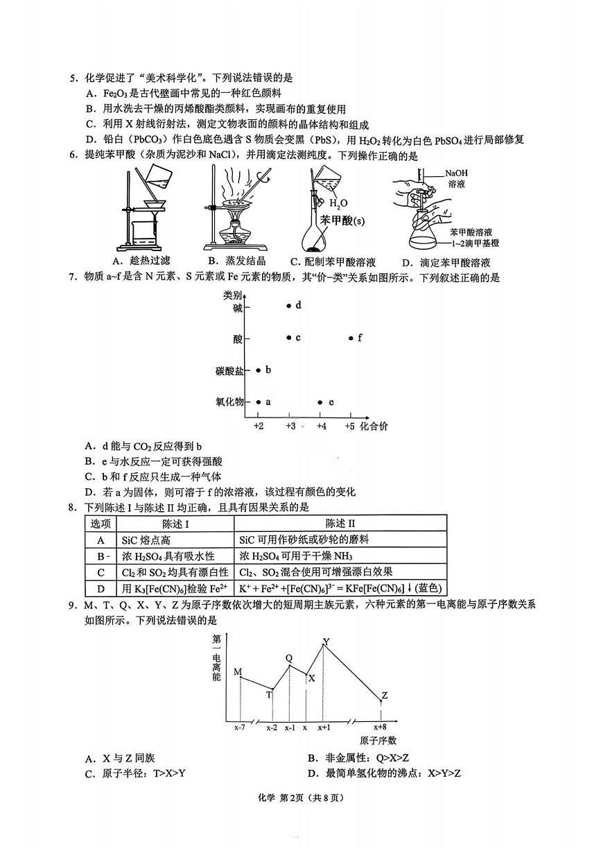 化学丨广东省2026届高三上学期12月第二次调研（光大联考）试卷及答案第2页