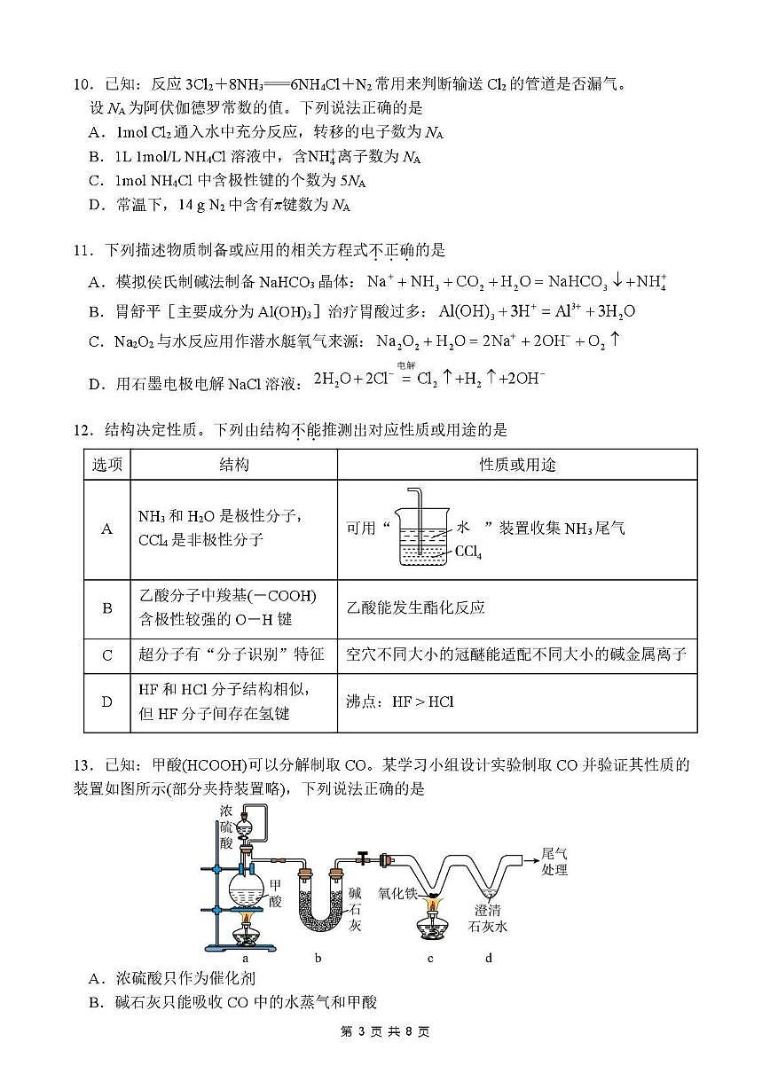 化学丨广东省东莞市七校2026届高三上学期12月联考试卷及答案第3页
