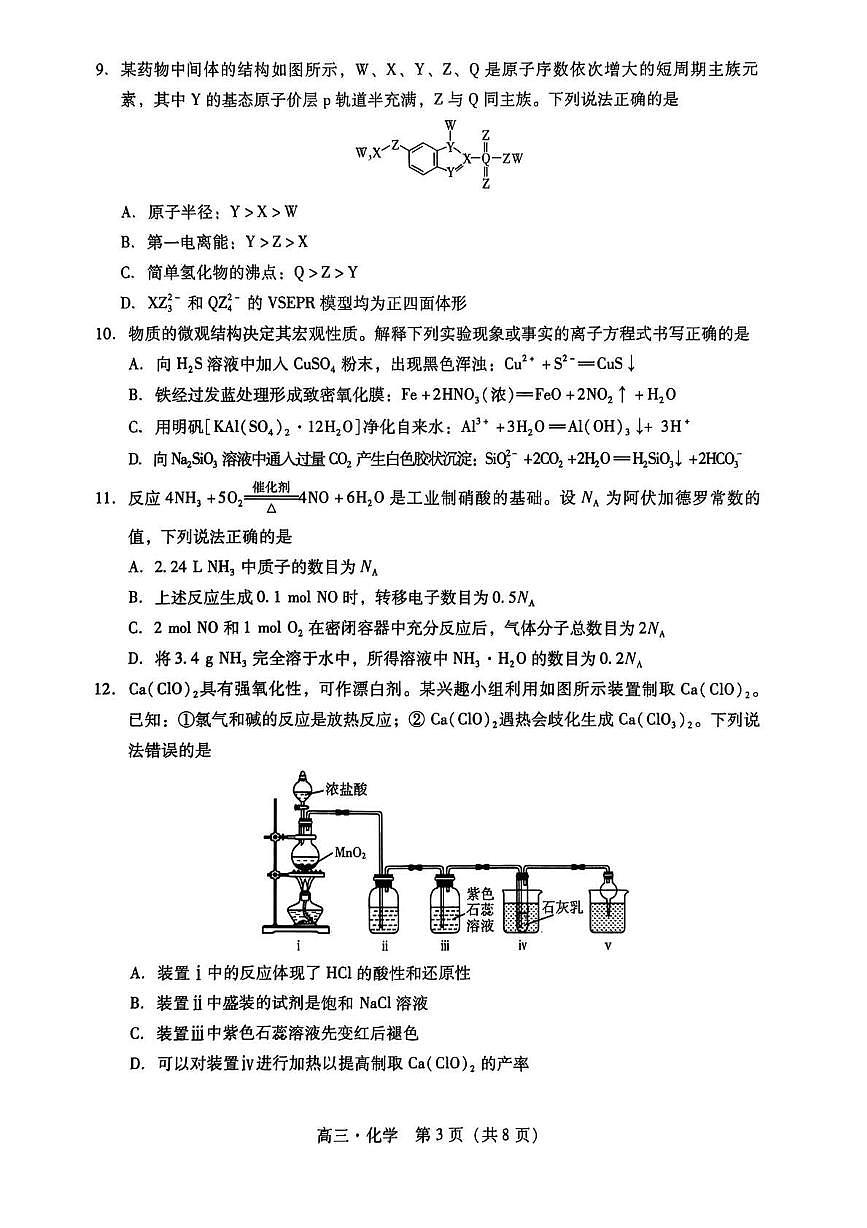 化学丨广东省汕尾市2026届2026届高三上学期12月综合测试（一）试卷及答案第3页