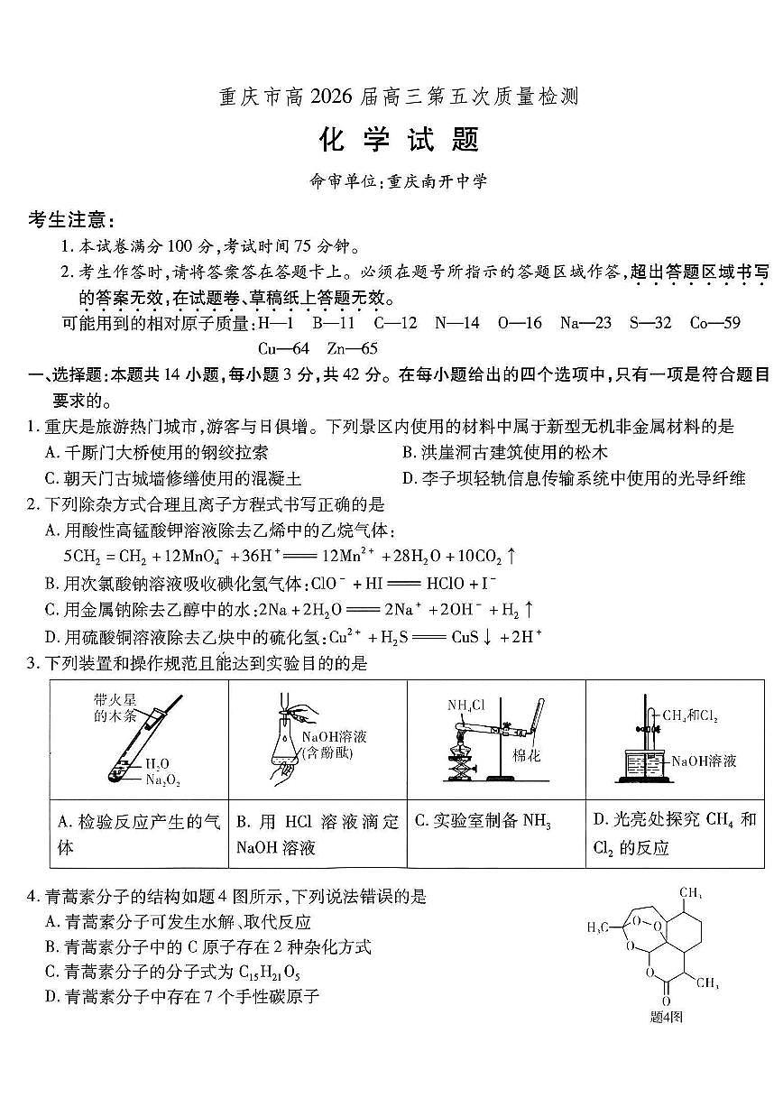 化学-重庆市南开中学高2026届高三年级上学期1月第五次质量检测试题及答案第1页