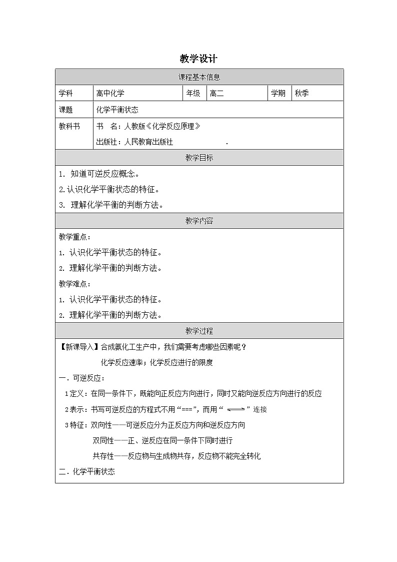 人教版高中 化学选修1 化学反应原理 2.2《化学平衡 表格式教案第1页