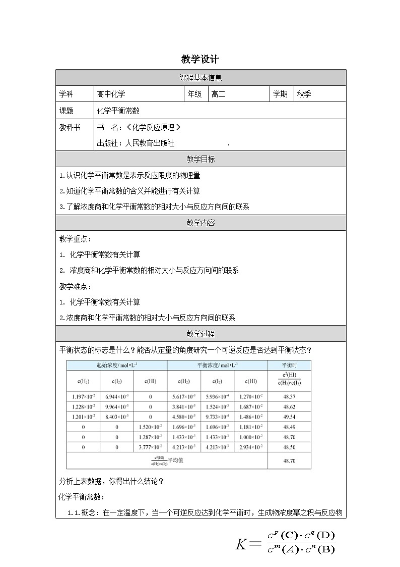 人教版高中 化学选修1 化学反应原理 2.2《化学平衡》 表格式教案第1页