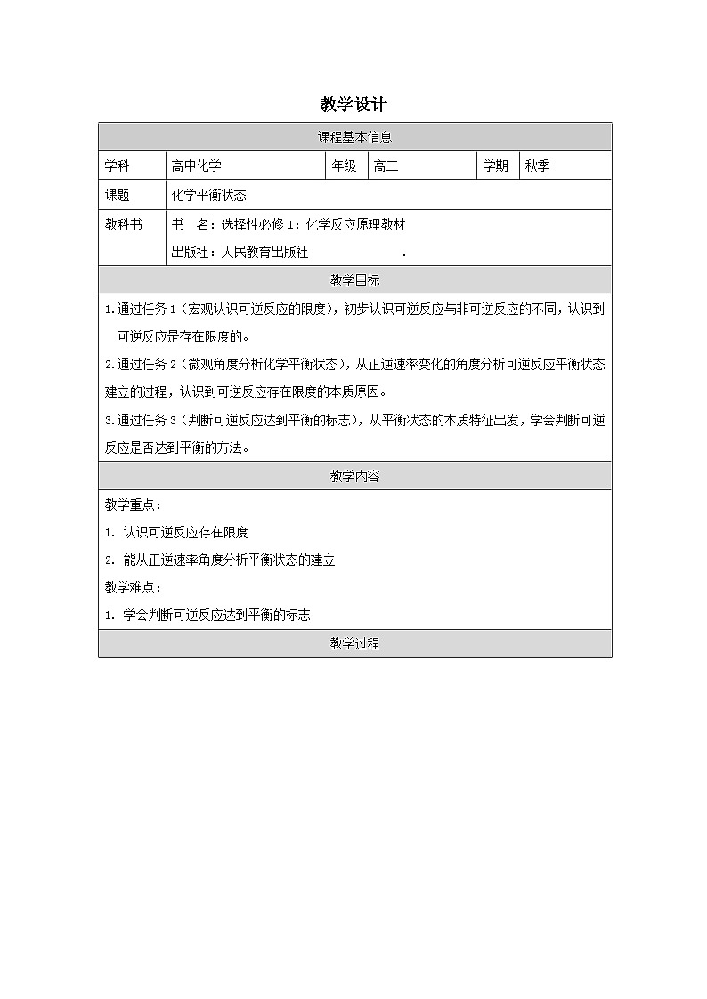 人教版高中 化学选修1 化学反应原理 2.2化学平衡 表格式教案第1页