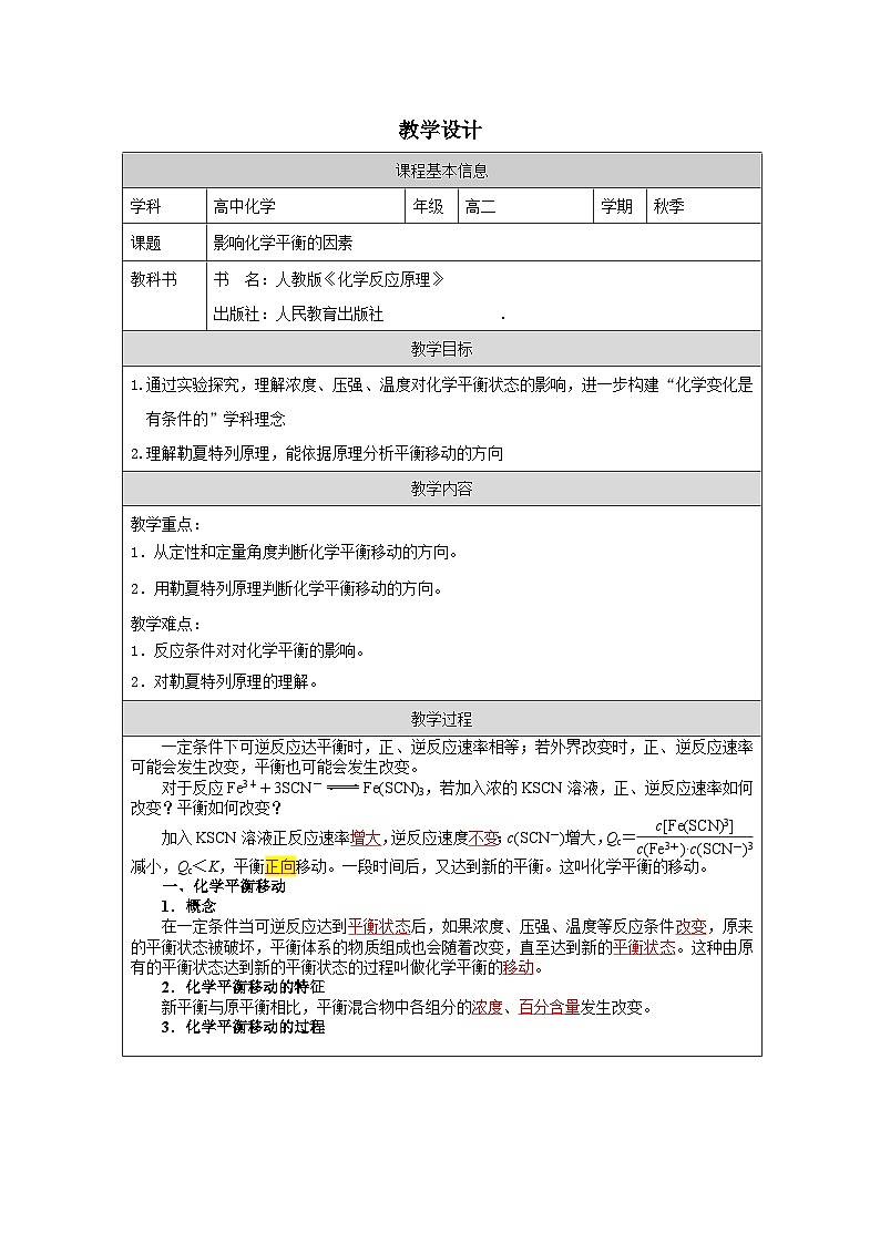人教版高中 化学选修1 化学反应原理 2.2化学平衡》 表格式教案第1页