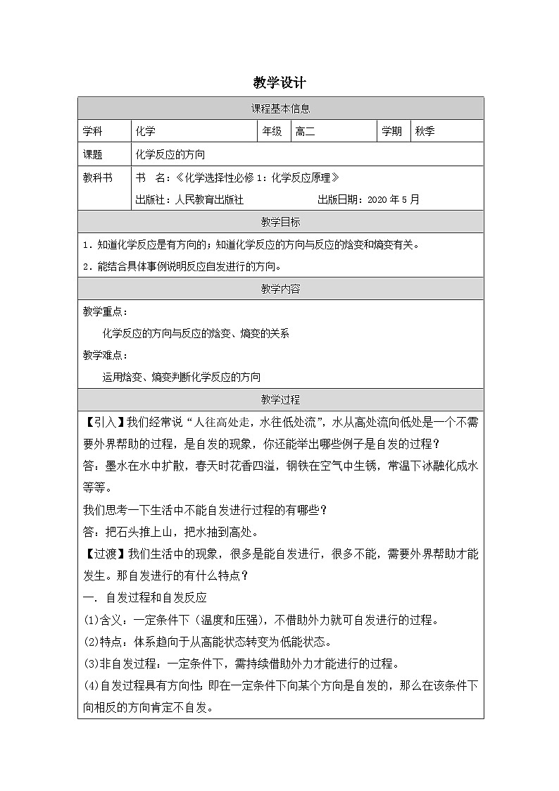 人教版高中 化学选修1 化学反应原理 2.3《化学反应的方向 表格式教案第1页