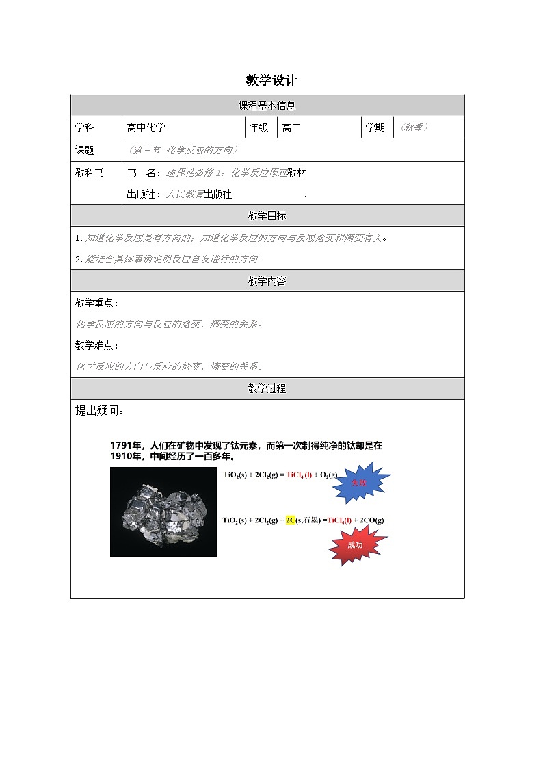 人教版高中 化学选修1 化学反应原理 2.3化学反应的方向 表格式教案第1页