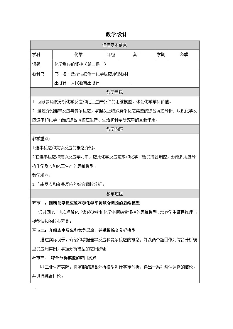 人教版高中 化学选修1 化学反应原理 2.4《化学反应的调控 表格式教案第1页