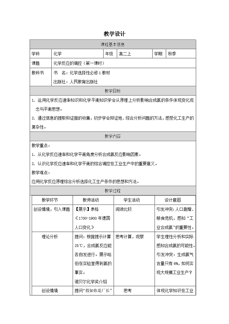 人教版高中 化学选修1 化学反应原理 2.4化学反应的调控 表格式教案第1页