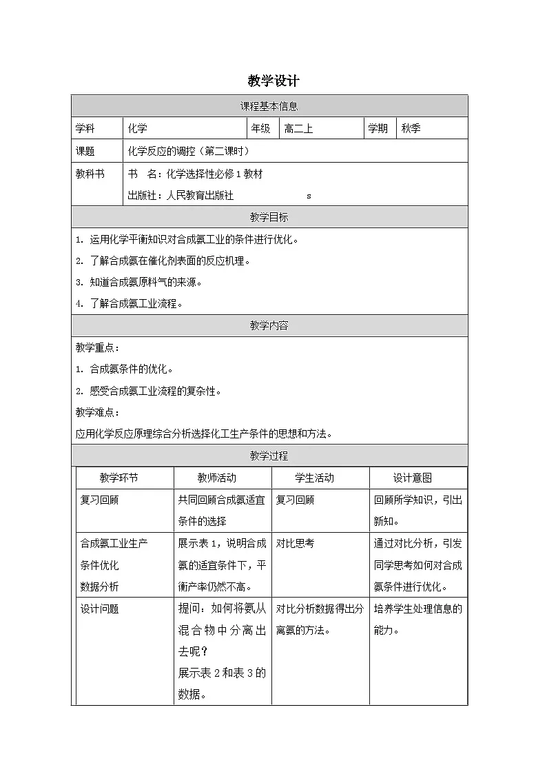 人教版高中 化学选修1 化学反应原理 2.4化学反应的调控》 表格式教案第1页