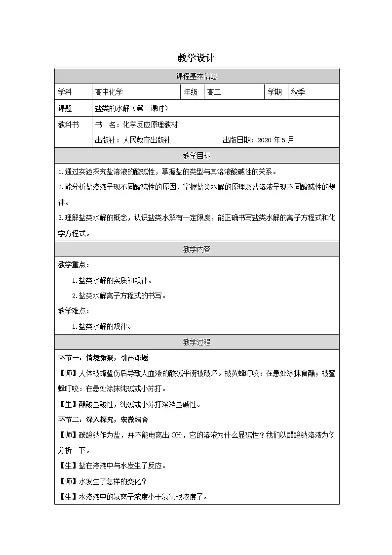 人教版高中 化学选修1 化学反应原理 3.3盐类的水解 表格式教案第1页