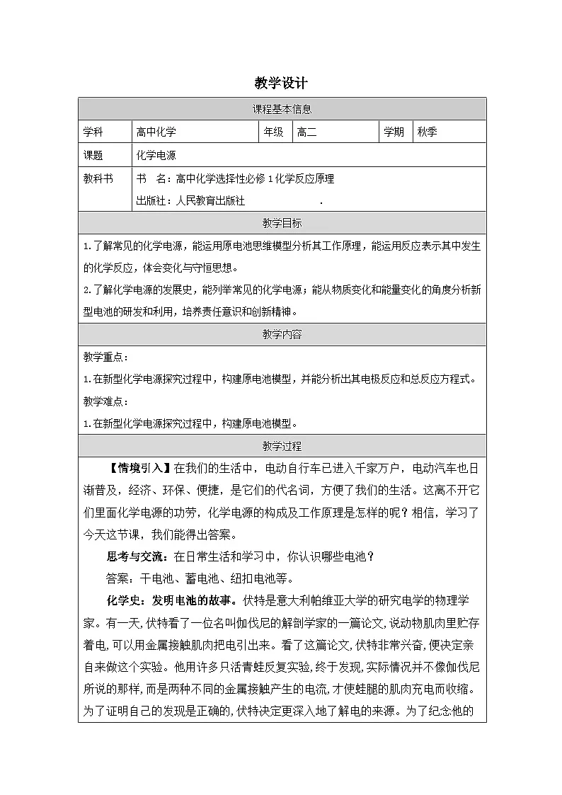 人教版高中 化学选修1 化学反应原理 4.1原电池》 表格式教案第1页