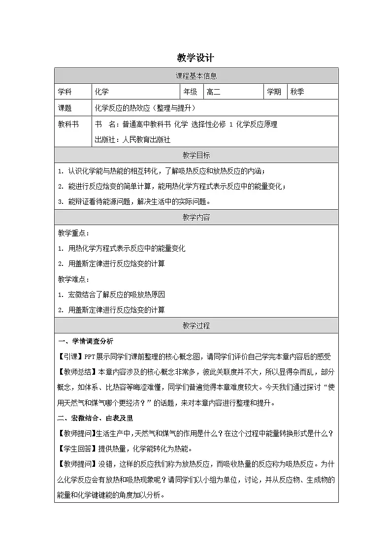 人教版高中 化学选修1 化学反应原理 第1章 整理与提升》 表格式教案第1页