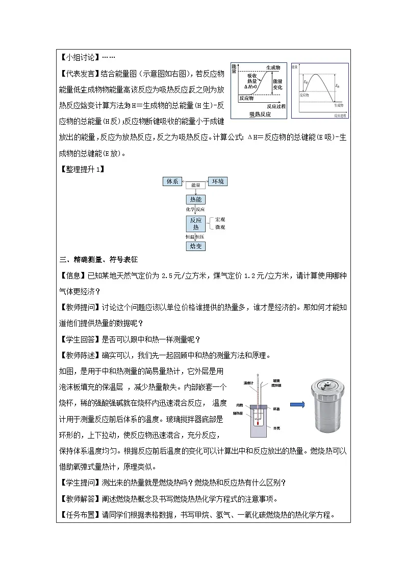 人教版高中 化学选修1 化学反应原理 第1章 整理与提升》 表格式教案第2页
