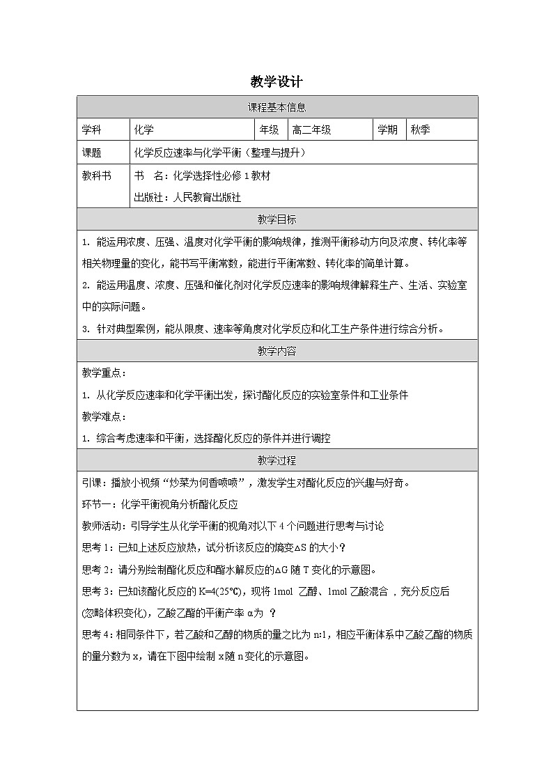 人教版高中 化学选修1 化学反应原理 第2章 整理与提升 表格式教案第1页