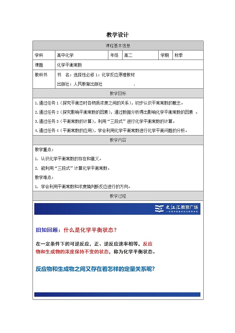 人教版高中 化学选修1 化学反应原理 第二章 第2节 化学平衡》 表格式教案.第1页