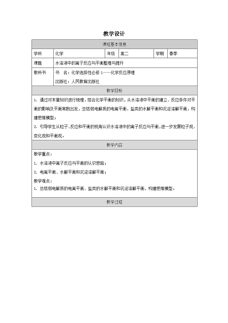 人教版高中 化学选修1 化学反应原理 第三章 整理与提升 表格式教案第1页