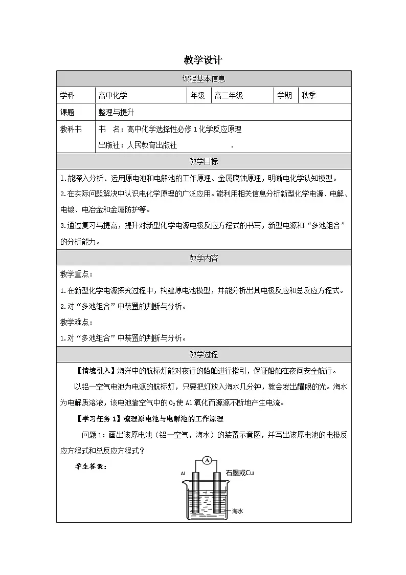 人教版高中 化学选修1 化学反应原理 第四章 整理与提升 表格式教案第1页