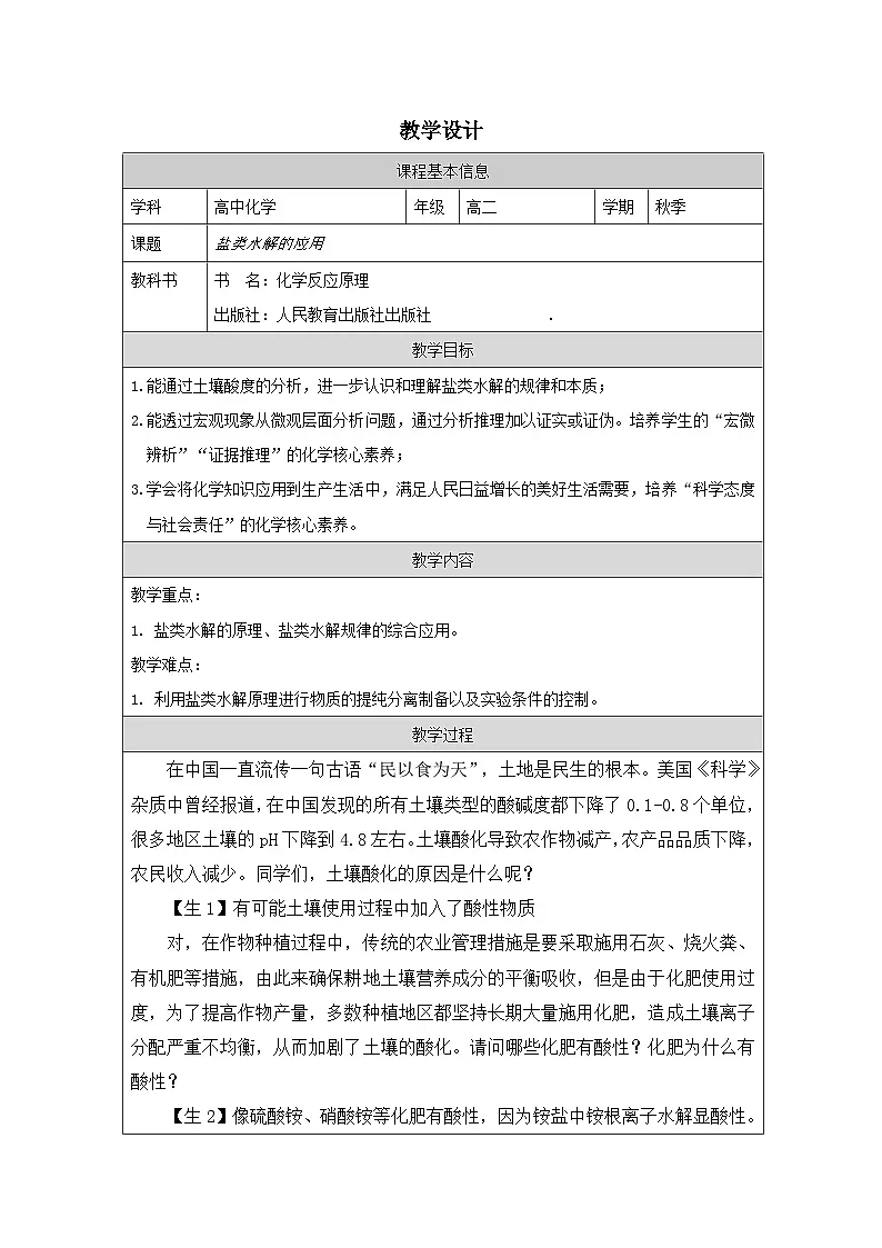 人教版高中 化学选修1 化学反应原理 实验活动3 盐类水解的应用 表格式教案第1页