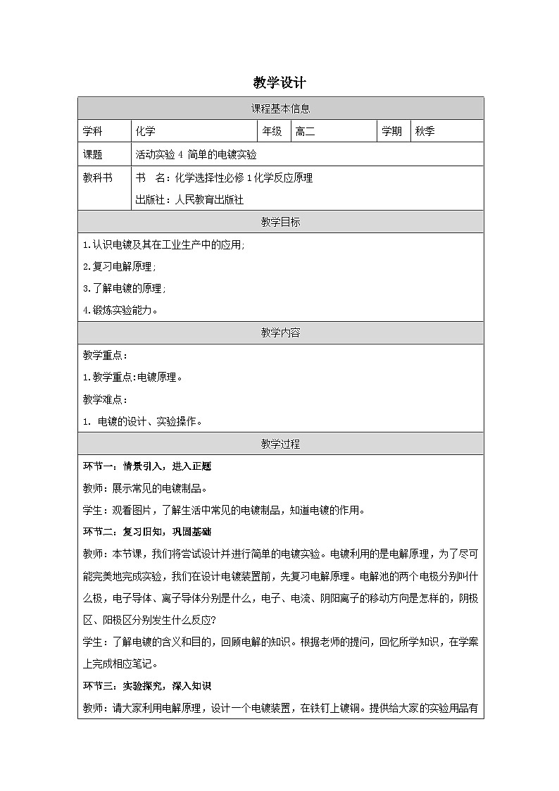 人教版高中 化学选修1 化学反应原理 实验活动4 简单的电镀实验 表格式教案第1页