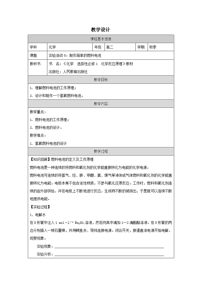 人教版高中 化学选修1 化学反应原理 实验活动5 制作简单的燃料电池 表格式教案第1页