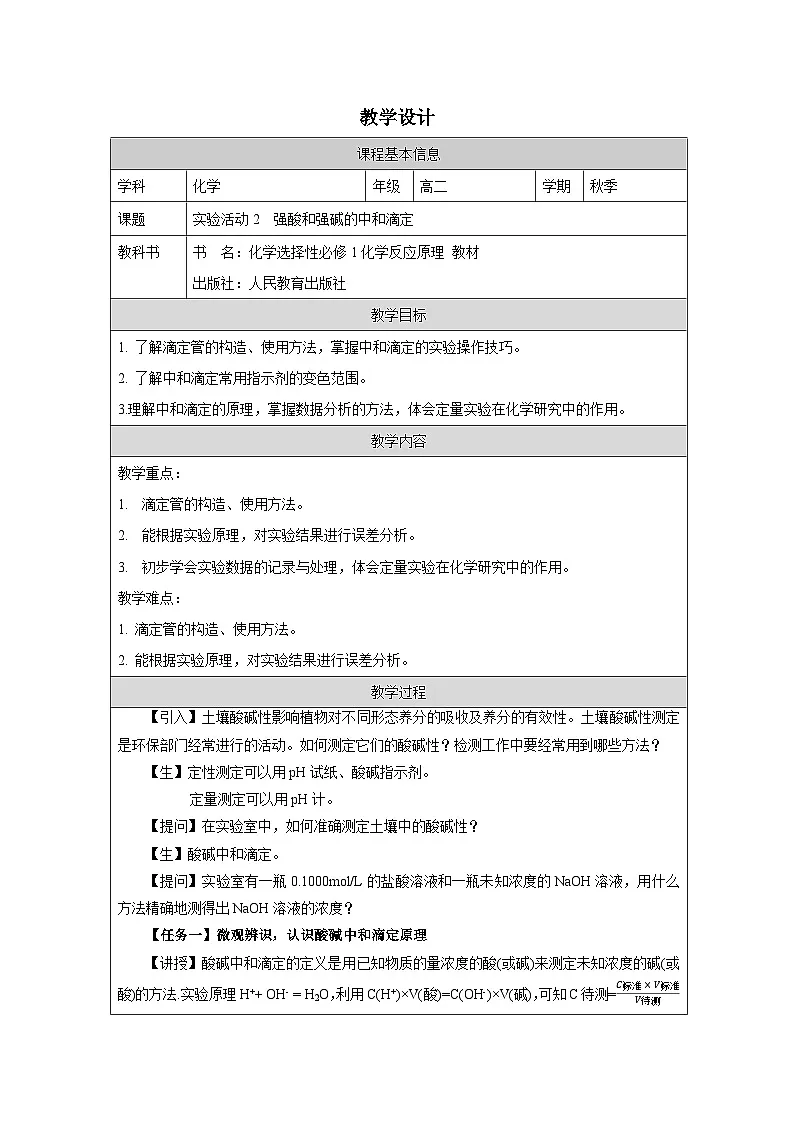 人教版高中 化学选修1 化学反应原理 实验活动2 强酸与强碱的中和滴定》 表格式教案第1页