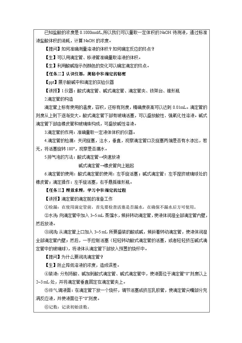 人教版高中 化学选修1 化学反应原理 实验活动2 强酸与强碱的中和滴定》 表格式教案第2页
