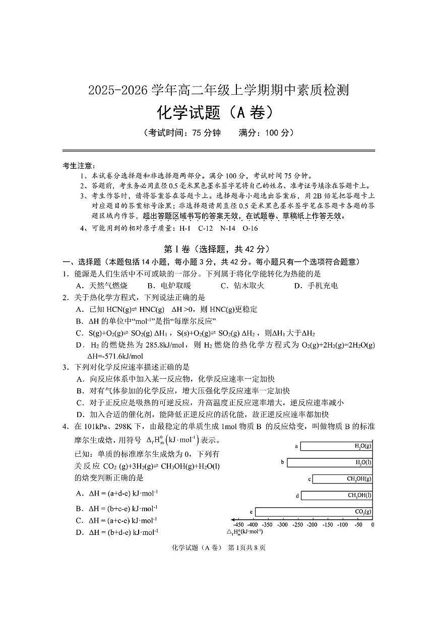 安徽师范大学附属中学2025-2026学年高二上学期期中考试化学（A卷）试题（PDF版附答案）第1页