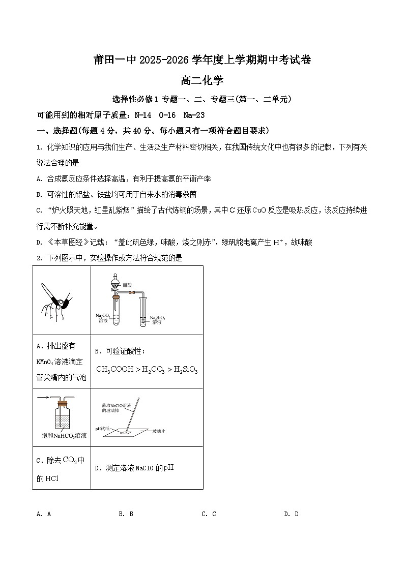 福建省莆田第一中学2025-2026学年高二上学期期中考试化学试题（Word版附答案）第1页