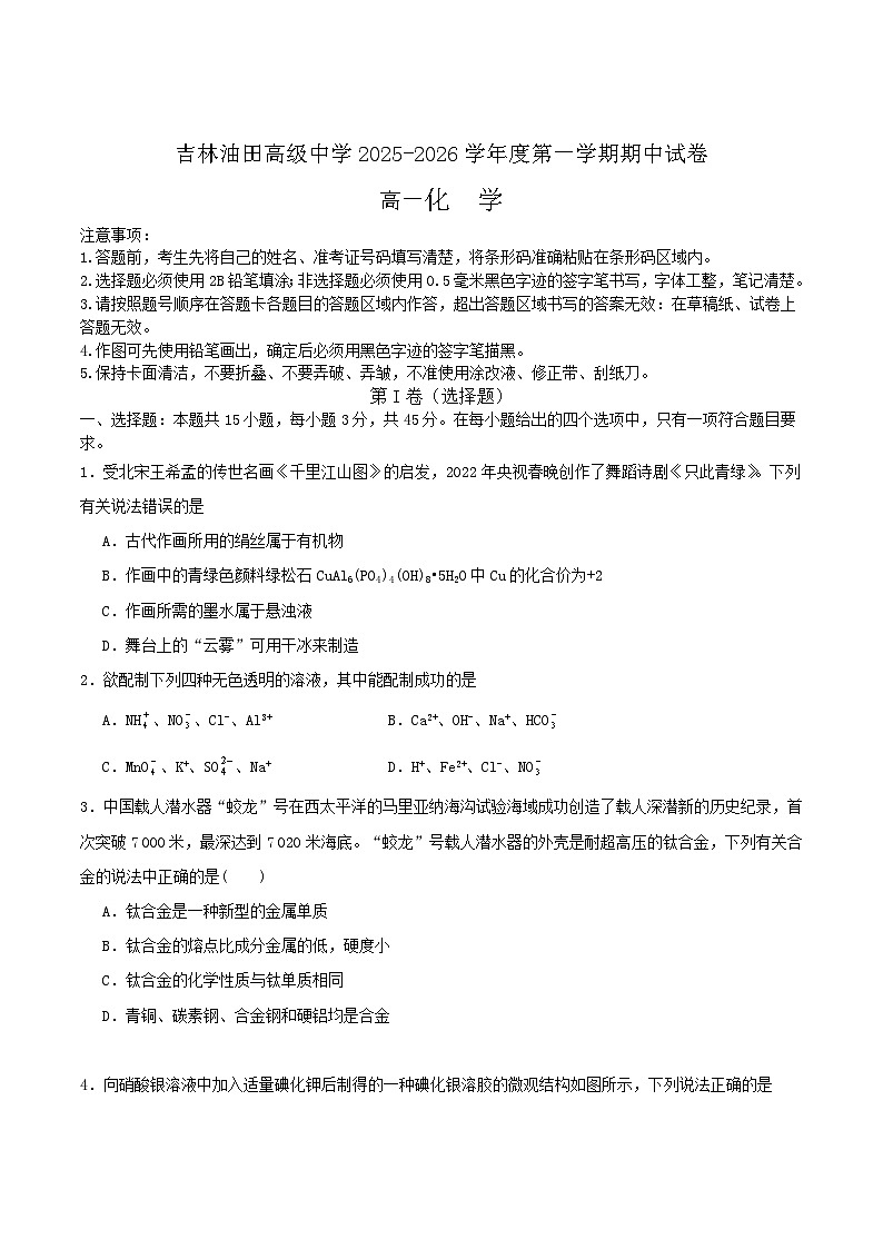 吉林油田高级中学2025-2026学年高一上学期期中考试化学试题（Word版附答案）第1页