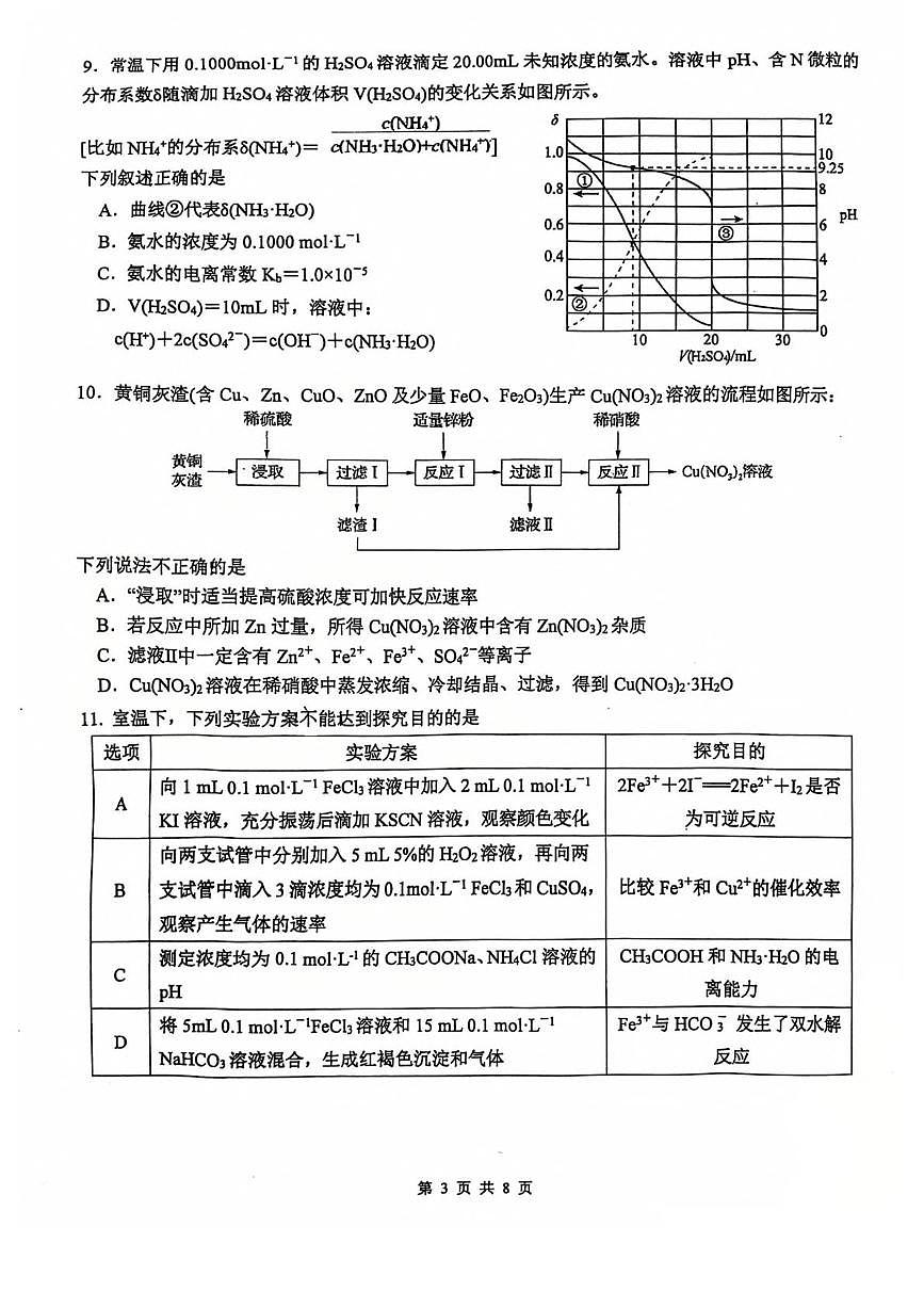 江苏省常州高级中学2025-2026学年高二上学期期中考试化学试题（PDF版附答案）第3页