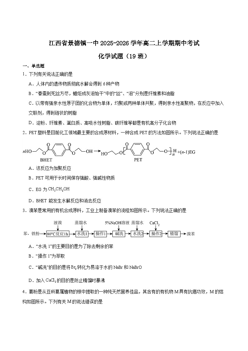 江西省景德镇一中2025-2026学年高二上学期期中考试化学（19班）试题（Word版附答案）第1页