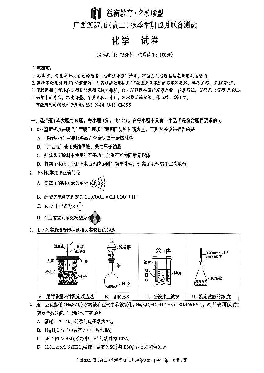 广西壮族自治区邕衡教育名校联盟广西2027届(高二)上学期12月联合测试化学试卷第1页