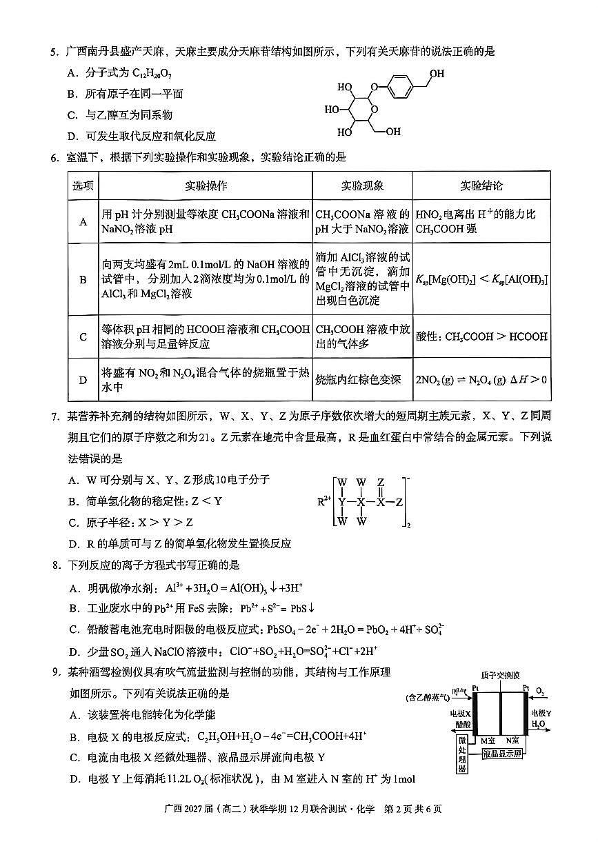 广西壮族自治区邕衡教育名校联盟广西2027届(高二)上学期12月联合测试化学试卷第2页