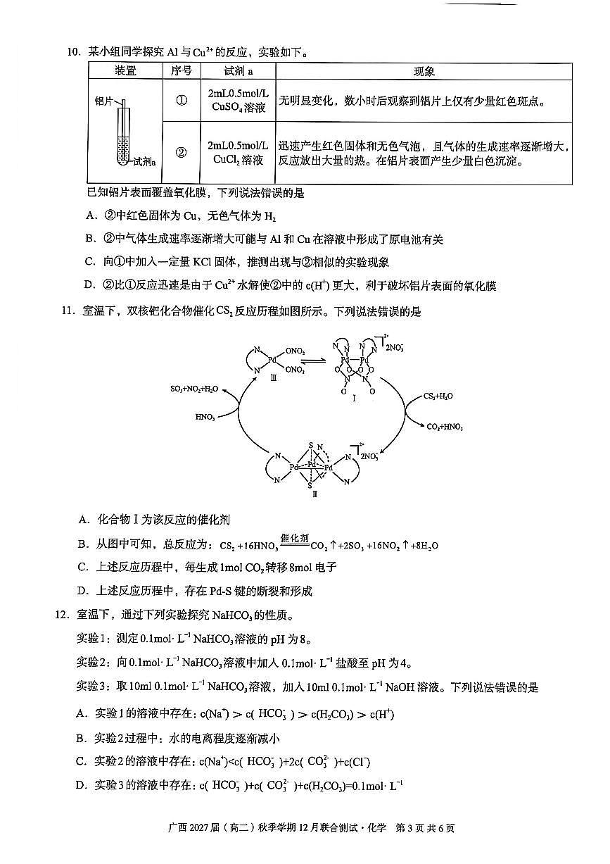 广西壮族自治区邕衡教育名校联盟广西2027届(高二)上学期12月联合测试化学试卷第3页
