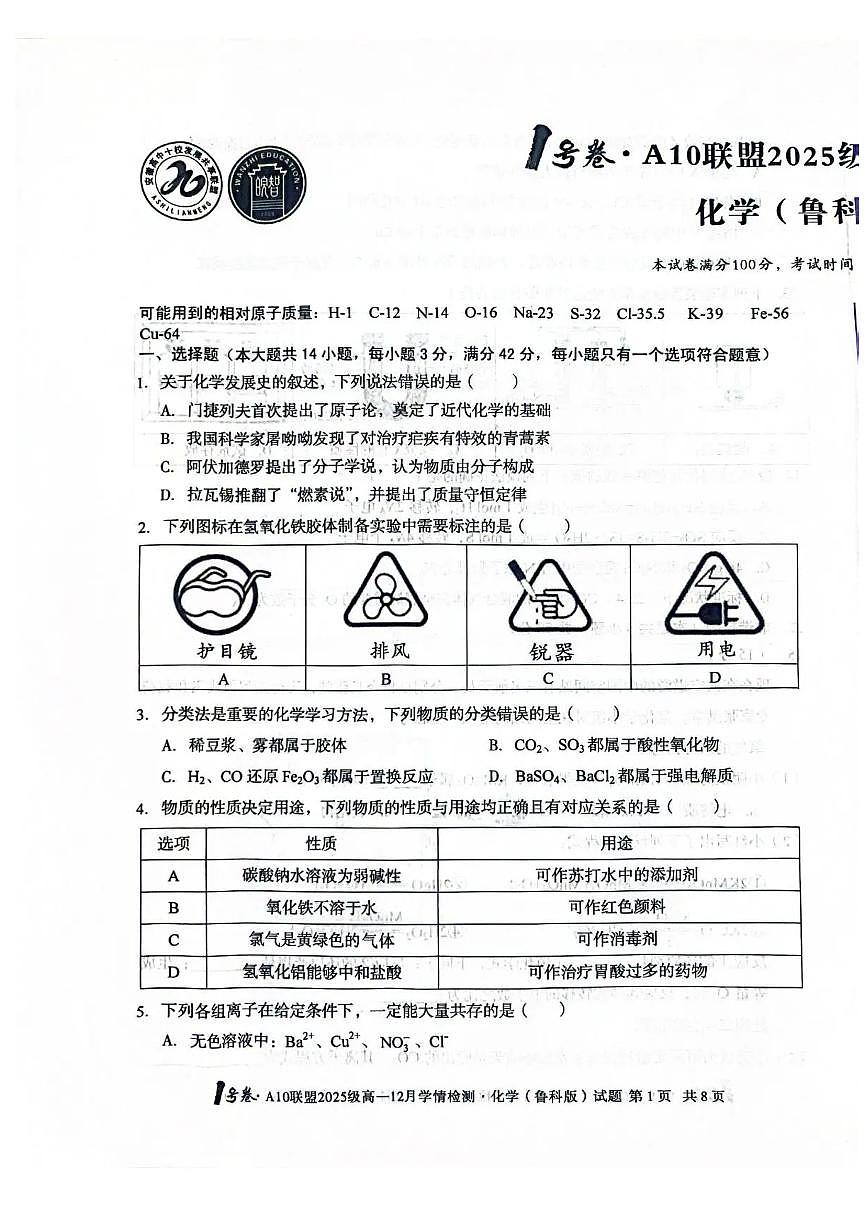 安徽A10联盟2025-2026学年高一上学期12月联考化学试卷（鲁科版）含答案第1页