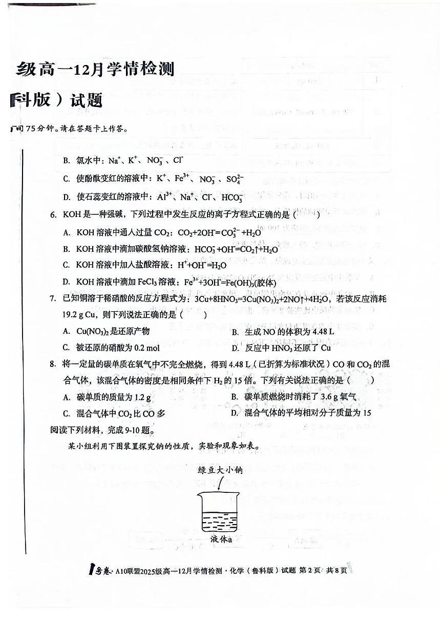 安徽A10联盟2025-2026学年高一上学期12月联考化学试卷（鲁科版）含答案第2页
