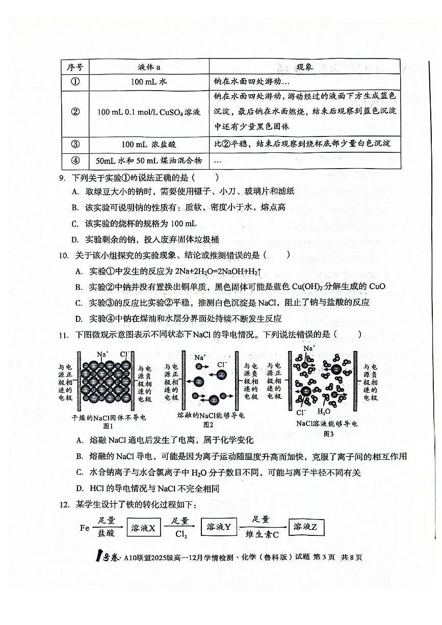 安徽A10联盟2025-2026学年高一上学期12月联考化学试卷（鲁科版）含答案第3页